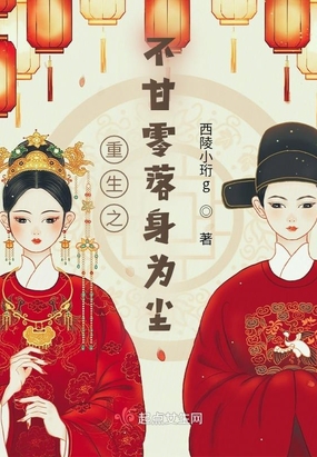 重生之不甘零落身为尘在线阅读