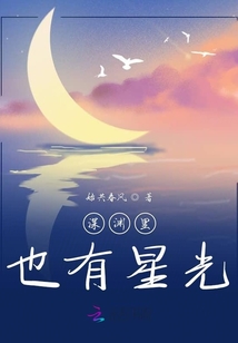 深淵里也有星光