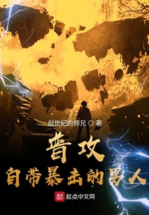 普攻自帶暴擊的男人