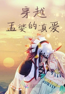 穿越孟婆的真愛