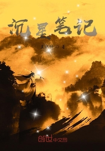 沉星筆記