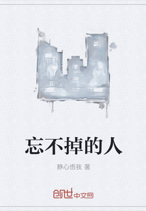 忘不掉的人