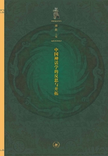 神話中國:中國神話學的反思與開拓