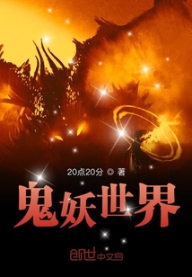 鬼妖世界之萬神封印