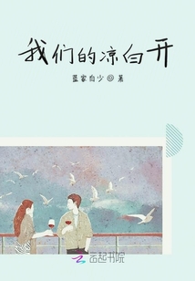 我們的涼白開
