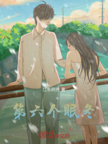 第六个眠冬