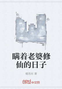 瞞著老婆修仙的日子