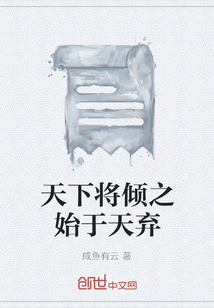天下將傾之始于天棄