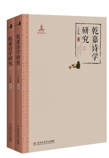 乾嘉詩學研究