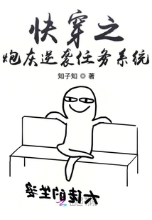 快穿之炮灰逆襲任務系統