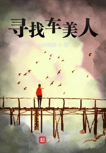 尋找車美人