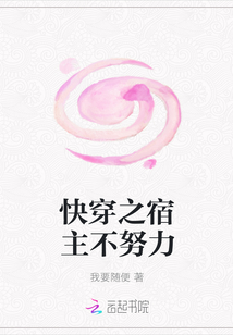 快穿之宿主不努力