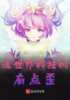 這世界科技樹有點(diǎn)歪在線閱讀