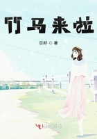竹馬來啦在線閱讀