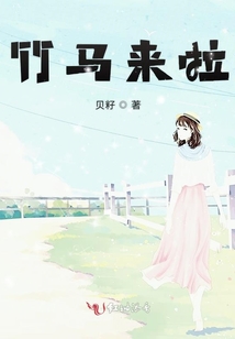 竹馬來啦