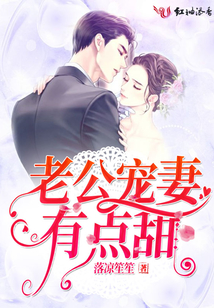 老公寵妻有點甜