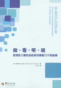 做·看·聽·說：孤獨癥兒童社會性和溝通能力干預指南