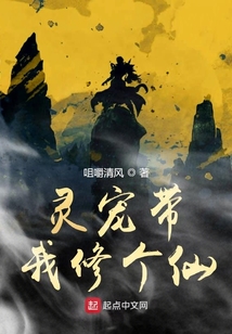 靈寵帶我修個仙