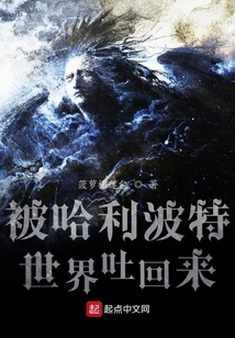 被哈利波特世界吐回來