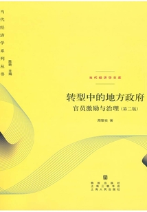 轉(zhuǎn)型中的地方政府:官員激勵與治理(第二版)