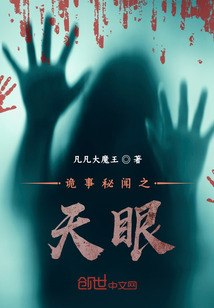 詭事秘聞之天眼
