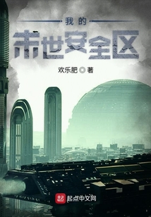 我的末世安全區