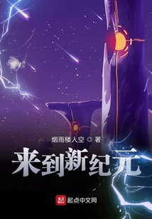 来到新纪元