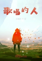 歌唱的人在线阅读