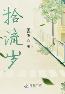 拾流歲