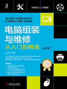 電腦組裝與維修從入門到精通（第2版）
