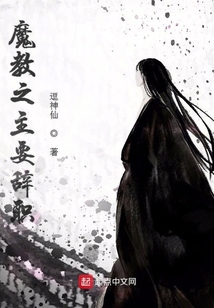 魔教之主要辭職