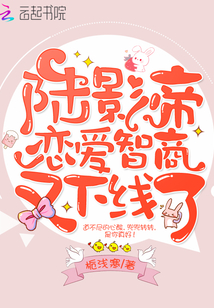 陸影帝戀愛智商又下線了