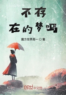 不存在的夢嗎