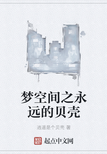 夢空間之永遠的貝殼