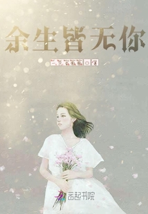 余生皆無你