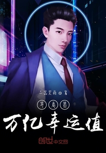 開局百萬億幸運值