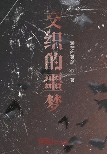交織的噩夢