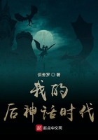 我的后神話時代在線閱讀