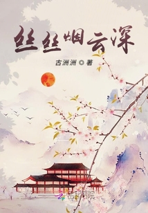 絲絲煙云深