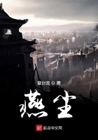 燕塵在線閱讀