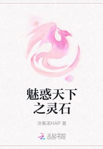魅惑天下之靈石