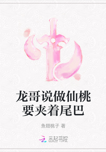 龍哥說做仙桃要夾著尾巴