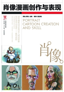 肖像漫畫(huà)創(chuàng)作與表現(xiàn)