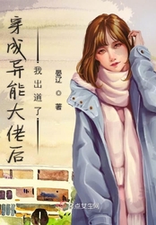 穿成异能大佬后我出道了在线阅读