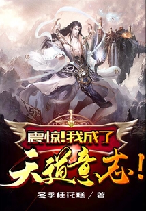 震驚！我成了天道意志！