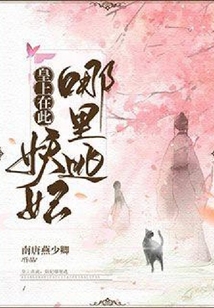 皇上在此妖妃哪里逃