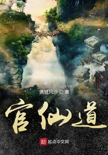 官仙道