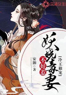 冷王獨寵：妖嬈毒妻不好惹