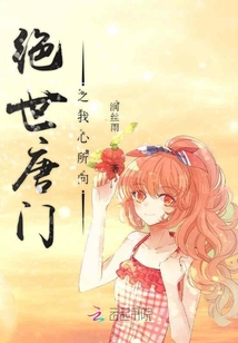 绝世唐门之我心所向