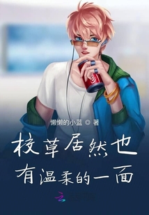校草居然也有溫柔的一面